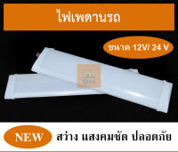 1ชิ้น ไฟเพดานรถ LED 12Vและ24V ไฟในเก๋ง ไฟภายในรถ ไฟสีขาว (Superwhite)