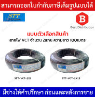 STT สายไฟ VCT ความยาว 100 เมตร รุ่น STT-VCT-2X1 , STT-VCT-2X1.5