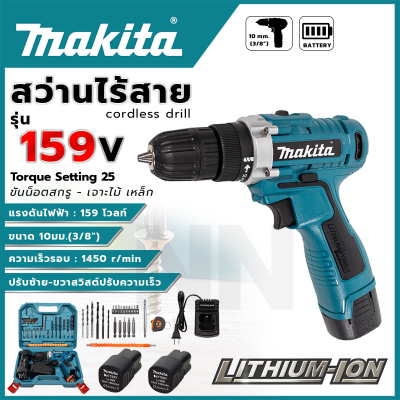 MAKITA สว่านไร้สาย 159V สว่านขันน็อต สามารถเจาะไม้ เจาะเหล็ก ขันน็อตสกรู พร้อมอุปกรณ์+กล่องเก็บ สินค้าการันตีตรงปก มีประกัน (AAA)