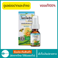 Krachai Propoliz Mouth Spray โพรโพลิซกระชายขาว เมาท์ สเปรย์ 15 ml. สเปรย์สำหรับช่องปาก สเปรย์พ่นคอ โพรโพลิส ลดการระคายคอ โพรโพลิส สเปรย์ ฆ่าเชื้อโรคในช่องปาก สเปรย์สำหรับช่องปากและลำคอ สารสกัดจากโพรโพลิสเข้มข้น ลดการเจ็บคอ ราคาพิเศษ มีเก็บเงินปลายทาง