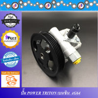 ปั๊มน้ำมันพาวเวอร์ ปั๊มพาวเวอร์ ไทรทัน ปาเจโร่ เครื่องเบนซิน PUMP POWER MITSUBISHI TRITON  PAJERO  (4G64)