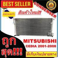 ลดแรง ถูกสุด!!! การันตีคุณภาพ (ใหม่มือ1) แผงแอร์ MITSUBISHI Lancer Cedia 2001-2008 แผงคอยล์ร้อน มิตซูบิซิ ซีเดีย2001-2008  สินค้าใหม่100%