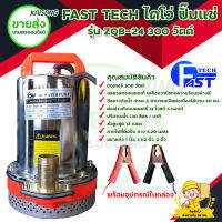 ปั๊มแช่ ปั๊มจุ่ม ปั๊มน้ำไดโว่ FAST TECH รุ่น ZQB-24 300 วัตต์ ขดลวดทองแดงแท้ สินค้าพร้อมส่ง มีบริการเก็บเงินปลายทาง