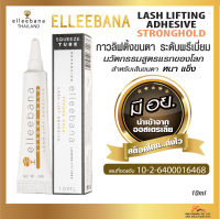 ส่งไว กาวลิฟติ้งขนตา พรีเมี่ยม Strong Hold สำหรับขนแข็ง หนา กาวดัดขนตา มี อย. Elleebana ออสเตรเลีย แท้100%  LASH LIFTING Strong Hold