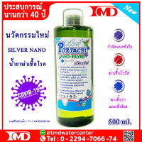 SILVER-NANO น้ำยาฆ่าเชื้อโรค ซิลเวอร์นาโน ขนาด 500 ml. นวัตกรรมใหม่ น้ำยาซิลเวอร์นาโน น้ำยาพ่นละอองฆ่าเชื้อ ลดการสะสมของเชื้อโรค 99.99%