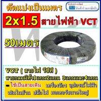 สายไฟดำ หุ้มฉนวน2ชั้น 50เมตร เบอร์1.5 VCT 2x1.5  สายมอเตอร์ สายใช้ภายนอก ป้องกันกันฉลอก หรือการใช้งานหนัก