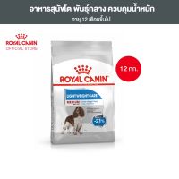 Royal Canin Medium Light Weight Care 12kg อาหารเม็ดสุนัขโต พันธุ์กลาง อ้วนง่าย อายุ 12 เดือนขึ้นไป (Dry Dog Food, โรยัล คานิน)