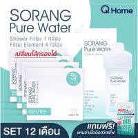 (โซรอง) Sorang Pure Water ไส้กรองฝักบัว เปลี่ยนไส้ได้ กระบอก 1 ไส้ 4 กล่อง(12 ชิ้น) กรองสิ่งสกปรกเวลาอาบน้ำ By Q Home