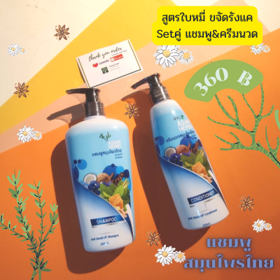 เซตคู่ *สีฟ้าแชมพูและครีมนวดสมุนไพร 4YL - สมุนไพรไทย สูตรใบหมี่ขจัดรังแค *สีเขียว สูตรมะกรูด ลดการหลุดร่วง แชมพู 300 มล. คู่ ครีมนวด 250 ml