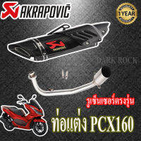 ท่อแต่งpcx160 honda ท่อakrapovic gp r1ปลายดาบ ท่อฮอนด้าพีซีเอกซ์160 ชุดฟูล ตรงรุ่น เสียงแน่นทุ้ม เสียงไม่แตกในรอบสูง ระบายความร้อนได้ดีอัตราเร่งด