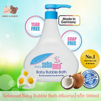 Sebamed Baby bubble bath 500ml ซีบาเมด เบบี้บับเบิล บาธ ผลิตภัณฑ์ทำความสะอาดผิวหน้า ผิวกาย และเส้นผมของเด็กทารก แชมพูเด็กทารกแรกเกิด สบู่เด็กทารกแรกเกิด น้ำยาอาบน้ำเด็กแรกเกิด อาบน้ำทารกแรกเกิด mamyandbuddy