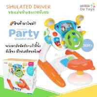 ของเล่นจำลองการขับรถ พวงมาลัยหัดขับพร้อมเก้าอี้นั่ง Party Smart Driver มีเสียง มีไฟเสมือนจริง