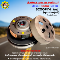 ล้อขับสายพานหลัง+ผ้าคลัช+ชามคลัช ชุดใหญ่ รุ่น SCOOPY-I ใหม่ ล้อขับสายพานสกูปปี้-i ล้อขับสายพาน มีรหัสชัดเจน เกรดเดียวกับของแท้ คุณภาพศูนย์