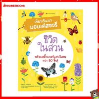 Nanmeebooks Kiddy หนังสือ นิทาน ชีวิตในสวน : ชุด เรียนรู้แนวมอนเตสซอรี