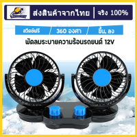 พัดลม ติดรถยนต์ ใช้ได้กับรถทุกรุ่น พัดลมชาร์จไฟ รถพัดลมคูลเลอร์พัดลมเงียบพับได้ พัดลมติดรถยนต์ พัดลมในรถยนต์ 12V 360 องศาพัดลม 360 องศา กระจายความเย็น (สีดำ)