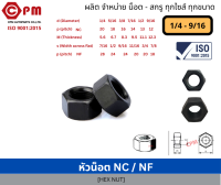 หัวน็อต NF  [ HEX   NUT ]