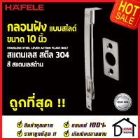 ถูกที่สุด HAFELE กลอนฝังประตู 10 นิ้ว แบบสไลด์ สแตนเลส 304 กลอนฝัง 10" สีสแตนเลสด้าน 489.71.410 STAINLESS STEEL LEVER ACTION FLUSH BOLT กลอนฝังสแตนเลส ของแท้ 100%