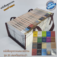 หนังสือพุทธวจน หมวดธรรม เปิดธรรมที่ถูกปิด จากตถาคต ขนาด Pocket Book เล่มเล็กครบชุด ของแท้ ฉบับที่ 1-20 พร้อมกระเป๋า