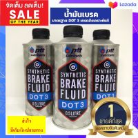 น้ำมันเบรค PTT DOT3 ขนาด 0.5L PTT (1ขวด) synthetic brake fluid 0.5ลิตร⭐สินค้าพร้อมส่ง⭐