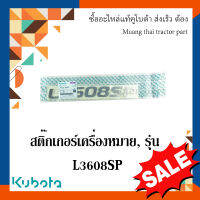 สติ๊กเกอร์เครื่องหมายรุ่น 1 ชิ้น รถแทรกเตอร์คูโบต้า รุ่น L3608SP TC522-49420