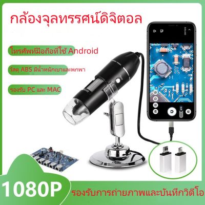 [ส่งจากไทย] ♬ 1600Xกล้องจุลทรรศน์ดิจิตอลแบบพกพา HD USB แว่นขยายซ่อมแซมโทรศัพท์บัดกรีอิเล็กทรอนิกส์