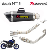 ท่อakrapovic shorty  mt15 ตรงรุ่น yamaha mt15 อุปกรณ์ครบชุด เสียงแน่นทุ้ม ตำรวจไม่จับ รับประกันสินค้า1ปี เคฟล่า