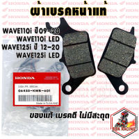 ผ้าเบรค หน้า ผ้าดิสเบรค หน้า แท้ HONDA WAVE110i ปี 09-22 WAVE125i ปี 12-22 WAVE125i ปลาวาฬ WAVE125