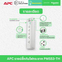 APC รุ่น PMS53-TH อุปกรณ์รางปลั๊กกันไฟกระชาก Home/Office SurgeArrest 5 Outlet 3 Meter Cord 230V