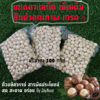 แมคคาเดเมียเม็ดเต็มไซส์ใหญ่ 500 กรัม อบ สด ใหม่ พร้อมทาน!! สินค้าคุณภาพเกรดพรีเมี่ยม Macadamia