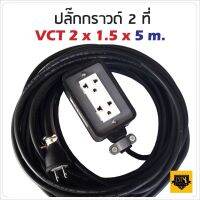 VCT 2x1.5 sqmm สาย 5 เมตร (ขนาด 2x4 นิ้ว) ชุด ปลั๊กไฟสนาม ปลั๊กพ่วง บล็อกยาง พร้อม สายไฟ เต้ารับมีกราวด์ 2 ที่ กันกระแทก ยืดหยุ่น เหมาะทุกสถานที่