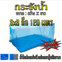 กระชังน้ำ อย่างดีขนาด 3x3 เลี้ยงปลา ผ้ามุ้งตาข่ายทนทาน ใช้งานง่าย (ลึก120 ซ.ม)