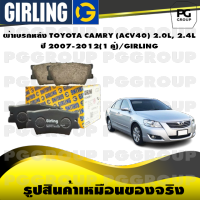 ผ้าเบรกหลัง TOYOTA CAMRY (ACV40) 2.0L, 2.4L ปี 2007-2012(1 คู่)/GIRLING