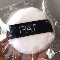 PAT Powder Puff พัฟแป้งฝุ่น เนื้อนุ่มไม่กินแป้ง ใส่ในตลับแป้งฝุ่นได้พอดี