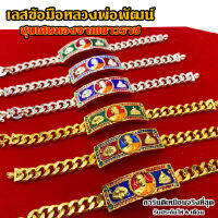 เลสข้อมือทองหลวงพ่อพัฒน์ หุ้มทองแท้ 1 บาท เหมือนจริงที่สุด !! ( ไม่ลอก ไม่ดำ ) สร้อยทอง ทองโคลนนิ่ง สร้อยคอทอง ทองปลอม