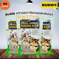 ? Buddy ทรายปูรองกรงหนูแฮมเตอร์   ขนาด1 Kg