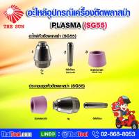 THE SUN อะไหล่อุปกรณ์เครื่องตัดพลาสม่า (PLASMA) AG60 (SG55)