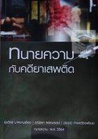 ทนายความกับคดียาเสพติด (รุ่งวิทย์ มาศงามเมือง / วณิชยา พรหมพงษ์ / วรวุฒิ กำพลวิชิตพัฒน์​) พิมพ์ : พฤศจิกายน 2563