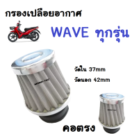 กรองเปลือยอากาศ WAVE คาร์บูทุกรุ่น กรองเปลือยเหล็กรุ่น ฮอนด้าเวฟ ปากวัดใน 37mm ปากวัดนอก 42mm ใช้ทดแทนหม้อกรอง สินค้าที่มีมาตราฐาน honda