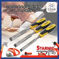 STARNIC สิ่วด้ามไฟเบอร์ 3 ตัวชุด 1/2" ,3/4" ,1" งานไม้ญี่ปุ่น CSN-7703 สิ่ว ด้ามหุ้มยาง สำหรับช่างไม้