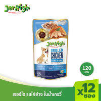 JerHigh เจอร์ไฮ เนื้อไก่ย่าง ในน้ำเกรวี่ ขนมหมา ขนมสุนัข อาหารสุนัข ขนมสุนัข 120 กรัม บรรจุกล่อง 12 ซอง