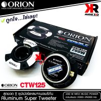 ทวิตเตอร์แหลมจาน ORION รุ่น​ CTW125 /แหลมจาน ทวิสเตอร์ กำลังเสียง 200 วัตต์ แบรนด์ดังจากอเมริการ ของแท้