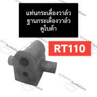 แท่นกระเดื่องวาล์ว ฐานกระเดื่องวาล์ว คูโบต้า RT110 แท่นกระเดื่องวาล์วrt110 ฐานกระเดื่องวาล์วrt110 แท่นกระเดื่องวาล์วrt ฐานกระเดื่องวาล์วrt