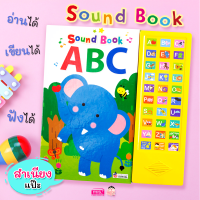 สื่อเสริมพัฒนาการ Sound Book ABC หนังสือพร้อมปุ่มกดฟังเสียง
