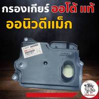 กรองเกียร์ ออโต้ ออนิวดีแม็ก All New D-MAX (แท้) รหัส 8-98341789-0