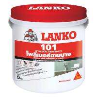 โพลิเมอร์ฉาบบาง LANKO 101 5 กก. สีขาว (มีเก็บเงินปลายทาง)