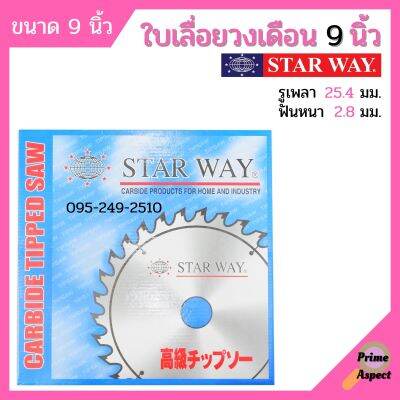 ใบเลื่อยวงเดือน ตัดไม้ STARWAY ขนาด 9 นิ้ว ของแท้