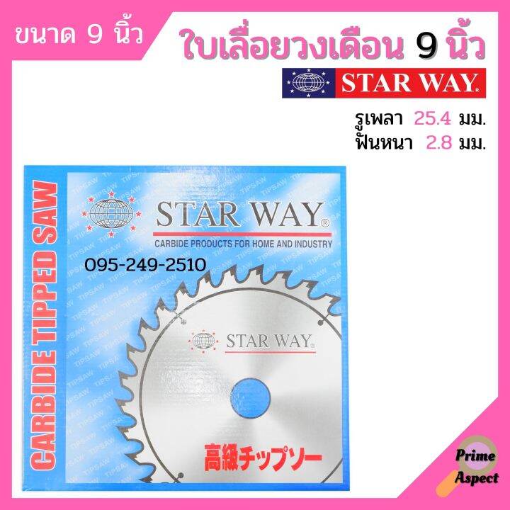 ใบเลื่อยวงเดือน-ตัดไม้-starway-ขนาด-9-นิ้ว-ของแท้