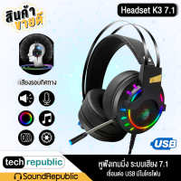 พร้อมส่ง หูฟังเกมมิ่ง หูฟังเล่นเกม Blacklight RGB Headset K3 7.1  Desktop Computer E-sports Game USB ต่อคอมพิวเตอร์ หูฟังเกมเมอร์ หูฟังแบบครอบหู หูฟัง Techrepublic