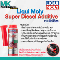 สารล้างและเคลือบหัวฉีด วาล์ว ห้องเผาไหม้ หัวลูกสูบ Liqui Moly Super Diesel Additive (250 มล.)