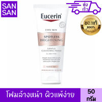 ยูเซอริน สปอตเลส ไบรท์เทนนิ่ง เจนเทิล คลีนซิ่ง โฟม 50 g พร้อมฟื้นบำรุงเซลล์ผิวที่คล้ำเสีย เพื่อผิวกระจ่างใส ช่วยเติมความชุ่มชื้นให้ผิว